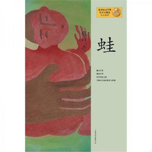 上海文艺出版 正版 莫言 蛙 社 速发9787532146352