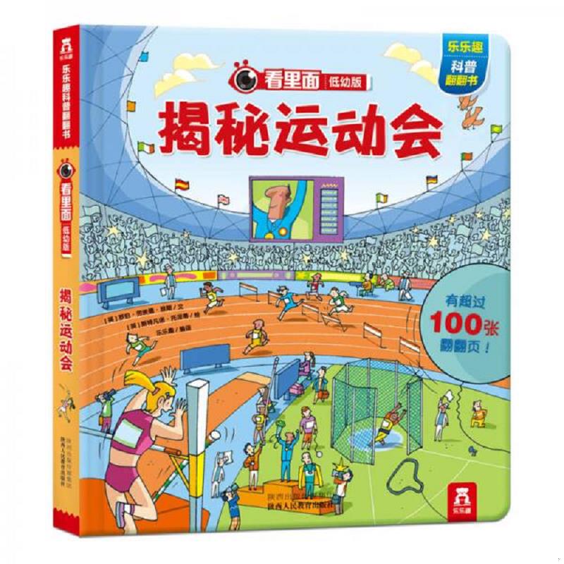 正版速发9787545036350 看里面低幼版·第2辑：揭秘运动会 荣信教育 陕西人民教育出版社有限责任公司