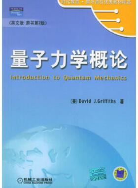 正版速发9787111182948 量子力学概论 （美）格里菲思（Griffiths,D.J.著 机械工业出版社