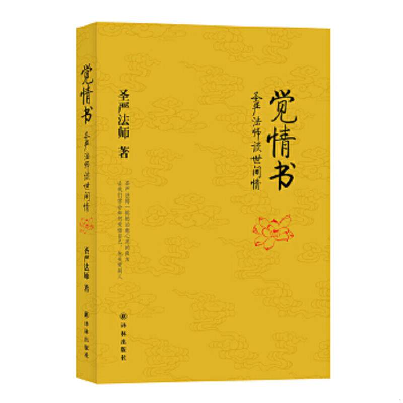 正版速发9787544709361 觉情书：圣严法师谈世间情 圣严法师 译林出版社