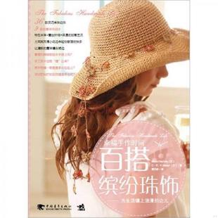 中国青年出版 正版 西田碧著 幸福手作时间：百搭缤纷珠饰 社 速发9787500696988