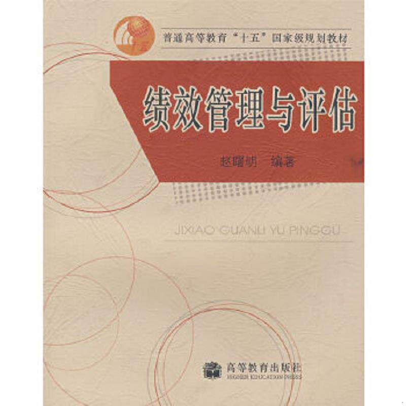正版速发9787040148299 绩效管理与评估 赵曙明编著 高等教育出版社