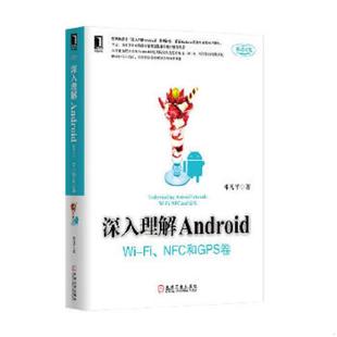 深入理解Android：Wi NFC和GPS卷 邓凡平 社 正版 机械工业出版 速发9787111456834