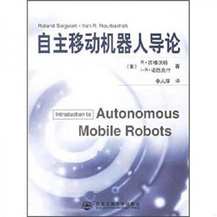 诺巴克什 速发9787560521619 Siegwart 正版 Nourbakhsh 李人厚译 美 著 自主移动机器人导论 西安 西格沃特 I.R.