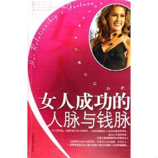 速发9787504724885 中国财富出版 女人成功 枫丹 社 人脉与钱脉 正版