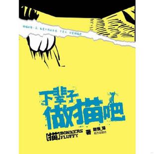 9787807609759 下辈子做猫吧 美 戈尔登 社 正版 南方出版 速发9787807609759