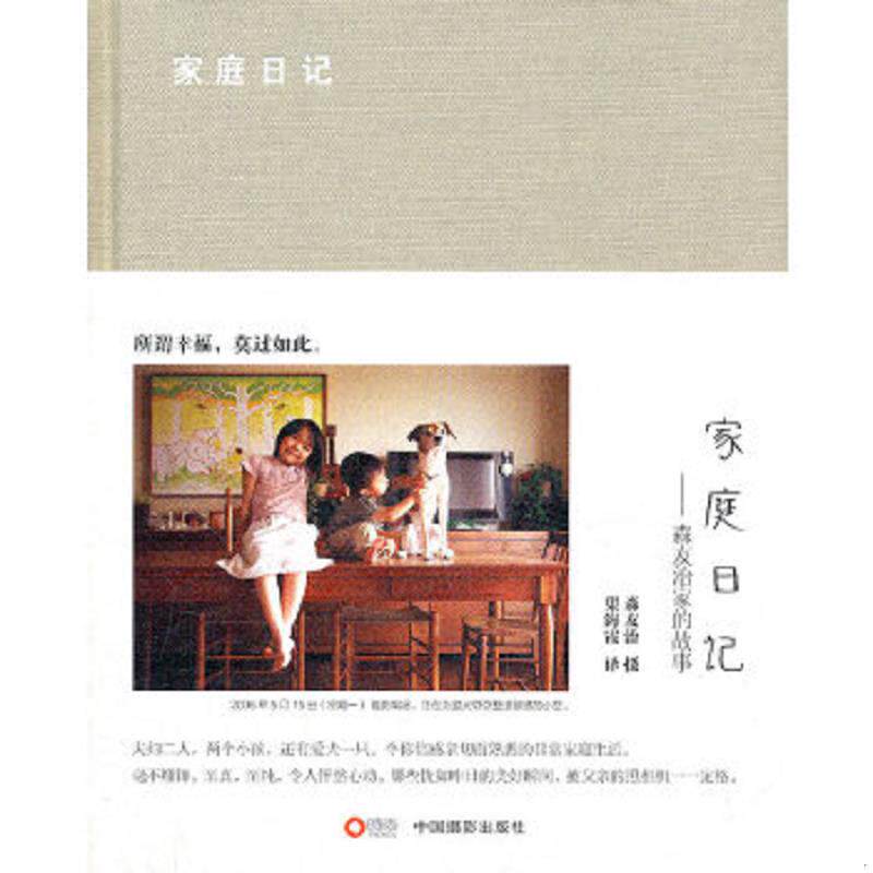 正版速发9787802366114 家庭日记：森友治家的故事 （日）森友治　著,渠海霞　译 中国摄影出版社