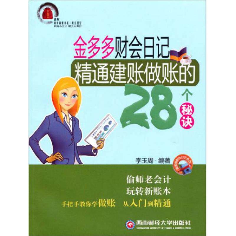 正版速发9787550409071 金多多财会日记 精通建账做账的28个秘决  李玉周编 西南财经大学出版社 李玉周 西南财经大学出版社