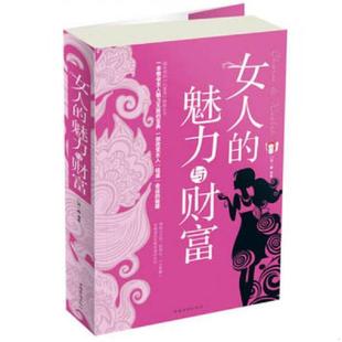 魅力与财富 女人 超值白金版 邢一麟 社 正版 中国华侨出版 速发9787511333995