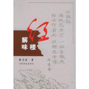 江西高校出版 正版 霍力君著 红楼解味 社 速发9787810753777