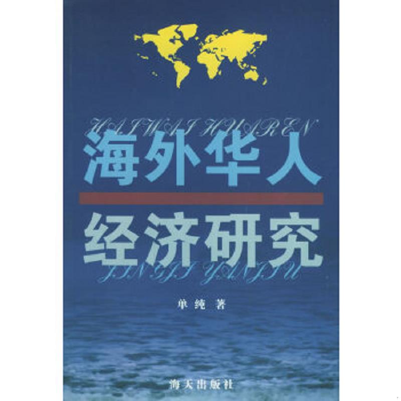 正版速发9787806540657 海外华人经济研究 单纯编著 海天出版社