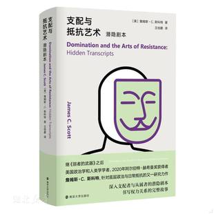 美 支配与抵抗艺术：潜隐剧本 詹姆斯& 183;C.斯科特著 社有限公司 正版 南京大学出版 速发9787305238420