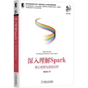 速发9787111522348 机械工业出版 深入理解SPARK：核心思想与源码 耿嘉安 社 分析 正版