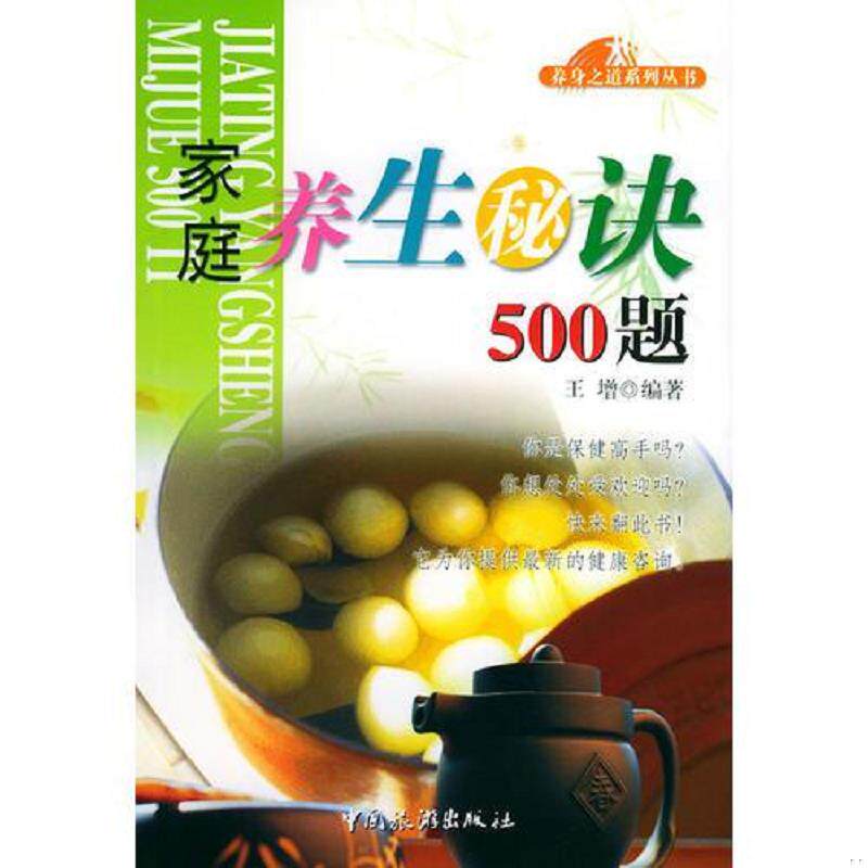 正版速发9787503225512 家庭养生秘诀500题  养身之道系列丛书  王增  编 中国旅游出版社 王增编著 中国旅游出版社