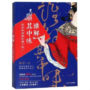 人间有戏 红楼未完 在红楼梦里细读 人生哲学读懂中国与中国旧家庭论稿老梁批谁解其中味书籍 辽宁人 正版 杨军 速发9787205093761