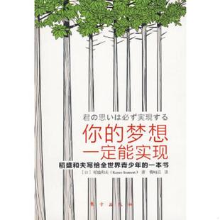 梦想一定能实现 稻盛和夫写给全世界青少年 东方出版 速发9787506037501 社 稻盛和夫 你 日 正版 一本书