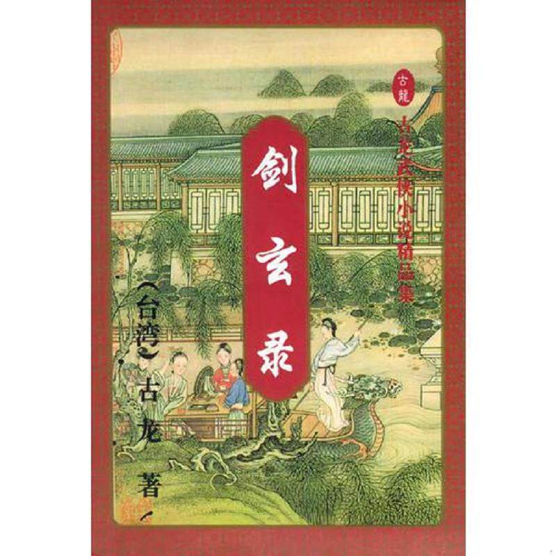 正版速发9787536017498 奇侠绝情剑（上下） [台湾]古龙著 花城出版社