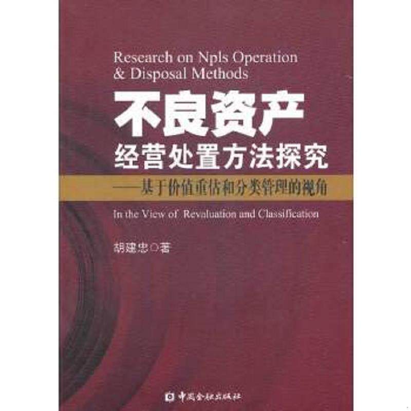 正版速发9787504960184 不良资产经营处置方法探究：基于价值重估和分类管理的视角 胡建忠著 中国金融出版社