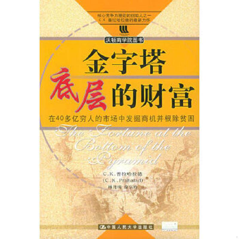正版速发9787300062174 金字塔底层的财富 普拉哈拉德著,林丹明等译 中国人民大学出版社