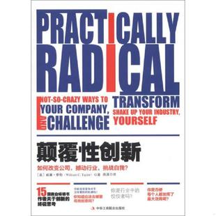 译 社 撼动行业 泰勒 著 美 颠覆性创新：如何改变公司 挑战自我？ 中华工商联合出版 正版 南溪 速发9787515804729