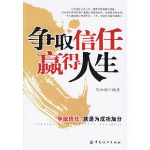 速发9787506441056 中国纺织出版 争取信任 刘加福编著 社 赢得人生 正版