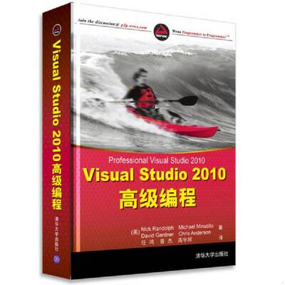 正版速发9787302273578 Visual Studio 2010高级编程 9787302273578 （美）兰多夫　等著,任鸿　等译 清华大学出版社