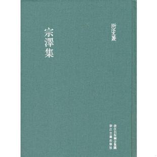 宋 社 宗泽集 浙江古籍出版 徐和雍点校 宗泽著；黄碧华 全一册 16开布面精装 浙江文丛 速发9787807159032 正版
