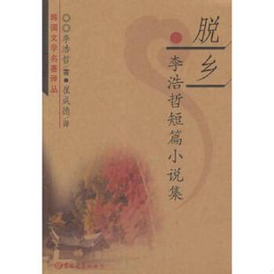 译 社 李浩哲短篇小说集 李浩哲 著 韩 脱乡 韩国文学名著译丛 吉林大学出版 正版 崔成德 速发9787560176635
