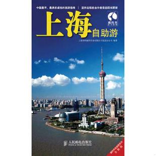 上海唐码 藏羚羊自助游系列：上海自助游 城邦咨询有限公司北京分公司 编著 社 正版 人民邮电出版 速发9787115214348