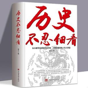 速发9787511332165 中国华侨出版 实拍图 漓玉编 社 历史不忍细看 正版