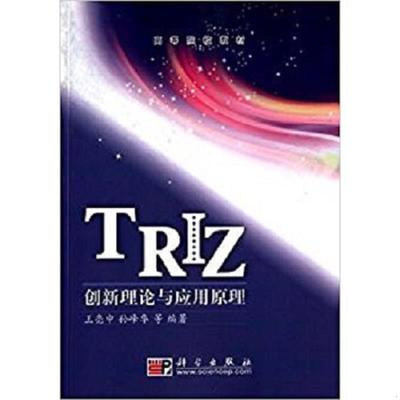 正版速发9787030265685 TRIZ创新理论与应用原理 王亮申孙峰华 科学出版社有限责任公司