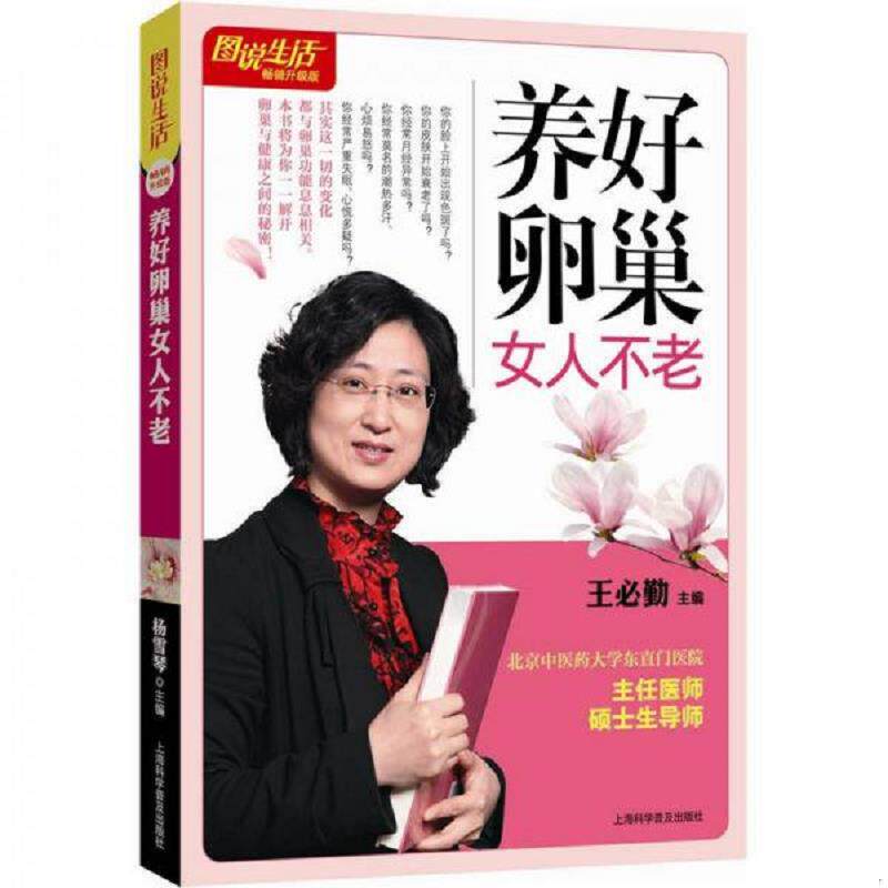 正版速发9787542749307 养好卵巢女人不老【正版 塑封 发货快】 王必勤　主编 上海科学普及出版社