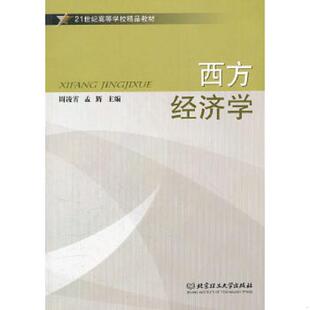 周凌霄 西方经济学 孟辉 主编 社 正版 北京理工大学出版 速发9787564025687