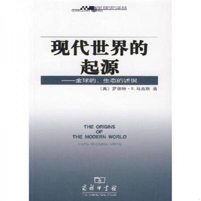 正版速发9787100048262 现代世界的起源:全球的生态的述说 （美）马克斯著,夏继果译 商务印书馆