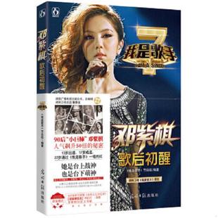 速发9787511261878 光明日报出版 我是歌手之邓紫棋歌后初醒 编 社 我是歌手栏目组 正版