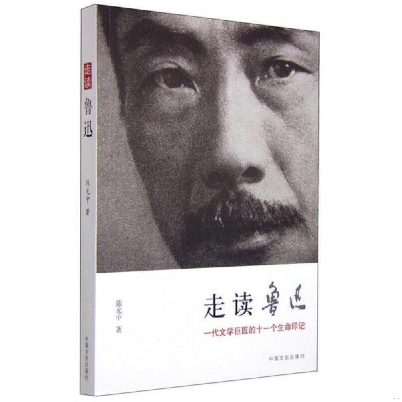 正版速发9787503463945 走读鲁迅 一代文学巨匠的十一个生命印记 陈光中 中国文史出版社