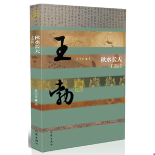 正版速发9787521204629 秋水长天——王勃传(平装) 聂还贵 作家出版社