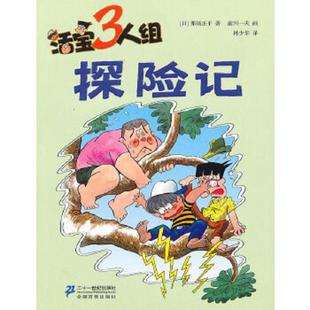 探险记 活宝三人组 日 那须正干 社 正版 ２１世纪出版 速发9787539160108