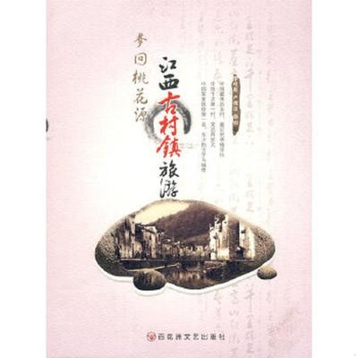 正版速发9787807422969 梦回桃花源 江西古村镇旅游 李晓燕 百花洲文艺出版社