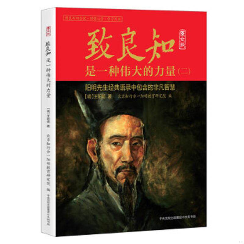 正版速发9787807720102 致良知是一种伟大的力量（二） (明)王阳明著 大有书局(北京)有限公司