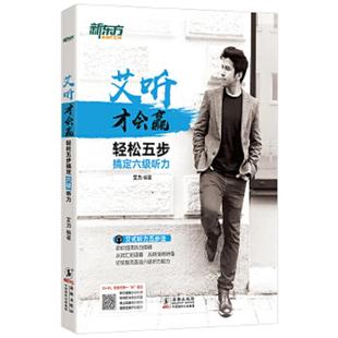 海豚出版 正版 艾力 新东方艾听才会赢——轻松五步搞定六级听力 社 速发9787511045195