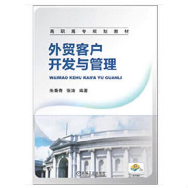 正版速发9787111401988 外贸客户开发与管理 ISBN9787111401988 朱香奇 张涛 机械工业出版社 朱香奇等编著 机械工业出版社