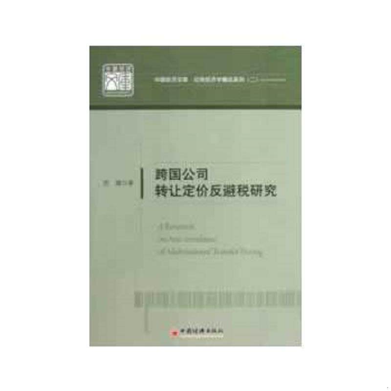 正版速发9787513623582 跨国公司转让定价反避税研究 苏建　著 中国经济出版社