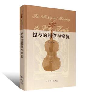正版速发9787544400817 正版新书 提琴的制作与修复 普通图书/艺术 9787544400817 陈元光 上海教育出版社