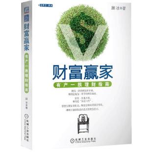 机械工业出版 正版 顾冰 财富赢家：有产一族理财指南 社 速发9787111365747