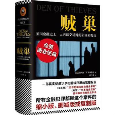 正版速发9787550272118 贼巢：美国金融史上最大内幕交易网的猖狂和覆灭 [A16K----16] 詹姆斯·B.斯图尔特(JamesB.Stewart) 北京