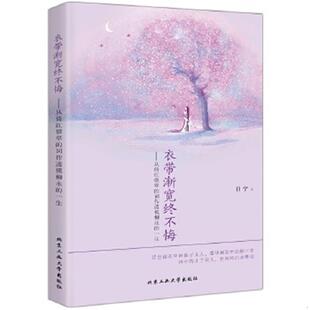 北京工业大学出版 正版 吕宁著 衣带渐宽终不悔 社 速发9787563944743