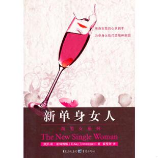 著 社 新单身女人 重庆出版 译 崔莹辉 崔姆博格 美 馆藏无笔迹 速发9787536692886 正版