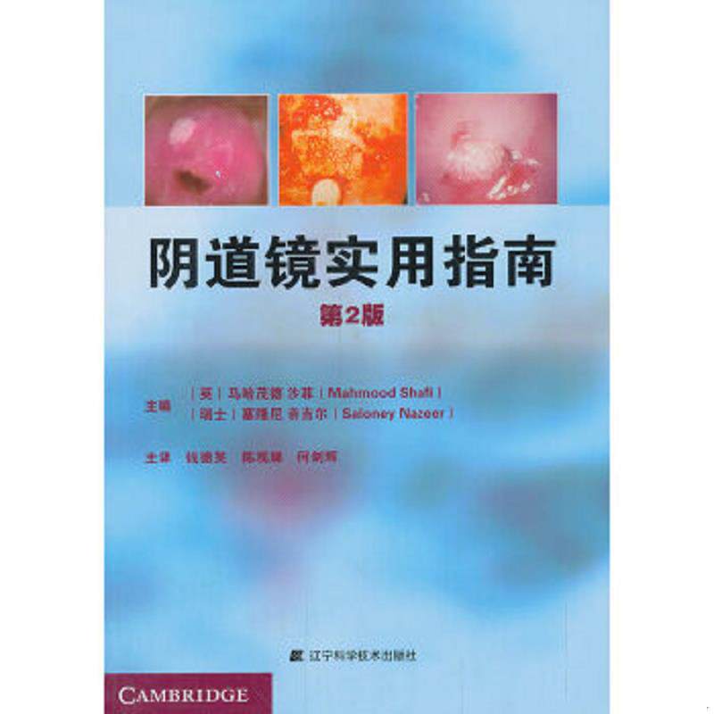 正版速发9787538183863 阴道镜实用指南（第2版） (英)沙菲,(瑞士)奈吉尔编 辽宁科学技术出版社