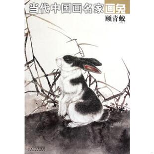 速发9787539827278 安徽美术出版 当代中国画名家画兔？顾青蛟 绘 社 顾青蛟 正版